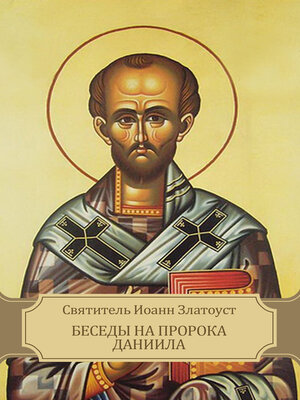 cover image of Besedy na proroka Daniila